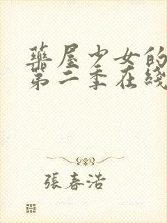 药屋少女的呢喃第二季在线