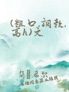 (粗口,调教,高h)文