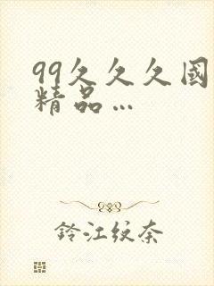 99久久久国产精品…