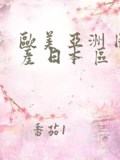 欧美 亚洲 国产 日本 区