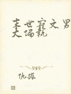 末世宠文男主强大偏执