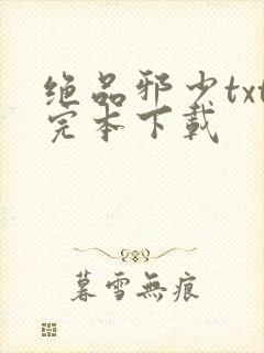 绝品邪少txt完本下载