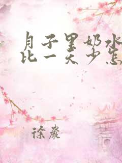 月子里奶水一天比一天少怎么办