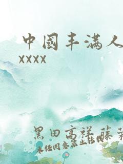 中国丰满人妻xxxxx