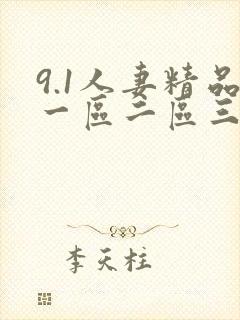 9.1人妻精品一区二区三区