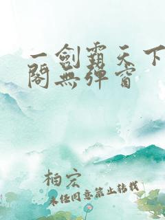 一剑霸天下笔趣阁无弹窗