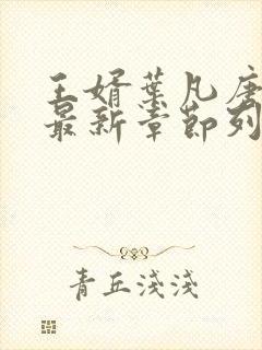 王婿叶凡唐若雪最新章节列表