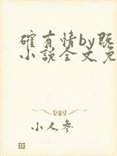 确有情by既望小说全文免费阅读笔趣阁