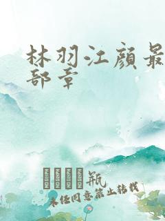 林羽江颜最新全部章