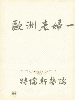 欧洲老妇一级片