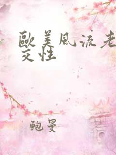 欧美风流老太婆交性