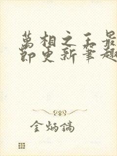 万相之王最新章节更新笔趣阁