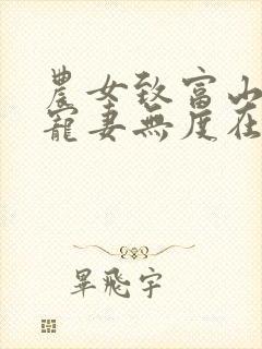 农女致富山里汉宠妻无度在线