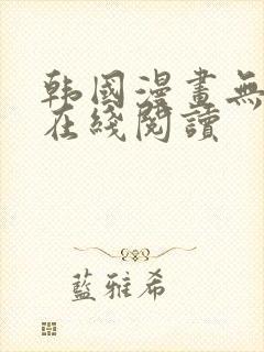 韩国漫画无删减在线阅读