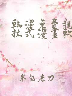 韩漫免费观看下拉式漫画软件在线看