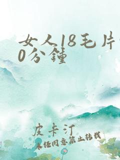 女人18毛片90分钟