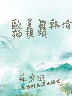 欧美日韩偷拍自拍视频