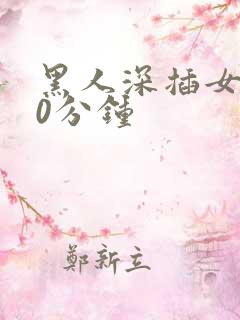 黑人深插女人30分钟