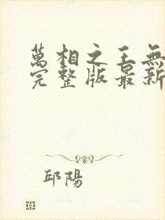 万相之王无弹窗完整版最新章节