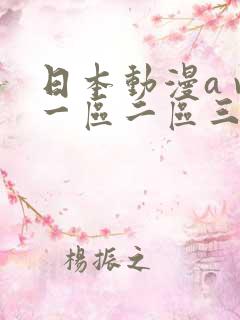 日本动漫a v一区二区三区