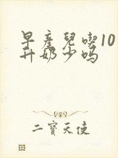 早产儿吃10毫升奶少吗