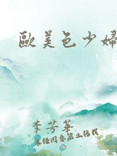 欧美色少妇高潮