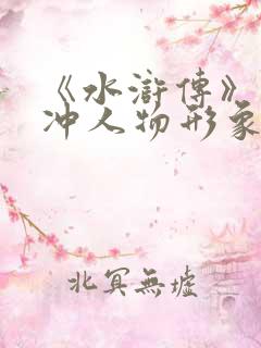 《水浒传》中林冲人物形象赏析