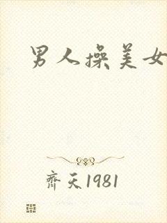 男人操美女日本