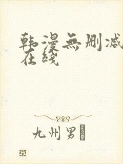 韩漫无删减免费在线