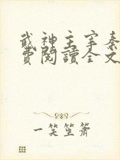 武神主宰秦尘免费阅读全文