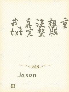 我真没想重生啊txt完整版