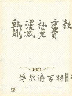 韩漫私密教学无删减免费