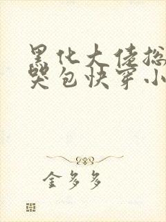 黑化大佬总追小哭包快穿小说