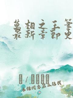 万相之王笔趣阁最新章节更新内容