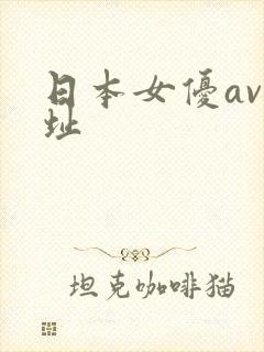 日本女优av网址