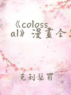 《colossal》漫画全集免费阅读