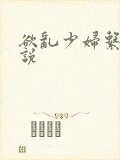 欲乱少妇系列小说