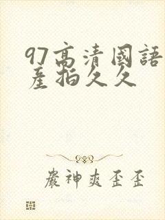 97高清国语自产拍久久