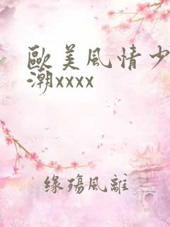 欧美风情少妇高潮xxxx