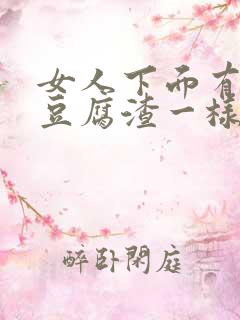 女人下面有白色豆腐渣一样的东西是什么