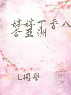 婷婷丁香八月综合亚洲