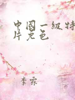 中国一级特黄大片免色