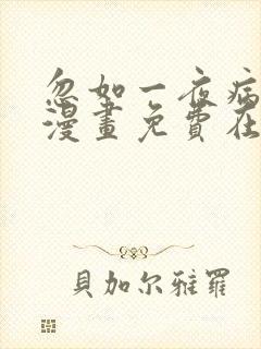 忽如一夜病娇来漫画免费在线观看