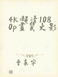 4k超清1080p画质火影