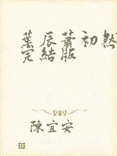 叶辰萧初然更新完结版