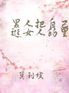 男人把自己的插进女人的里