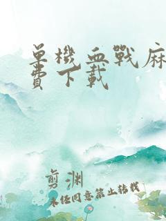 单机血战麻将免费下载