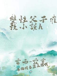 双性父子催眠调教小说h