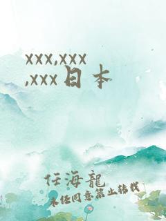 xxx,xxx,xxx日本