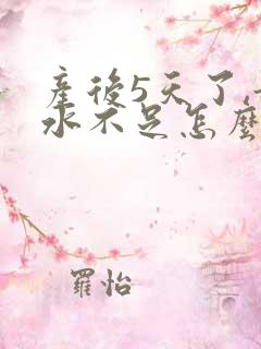 产后5天了,奶水不足怎么办